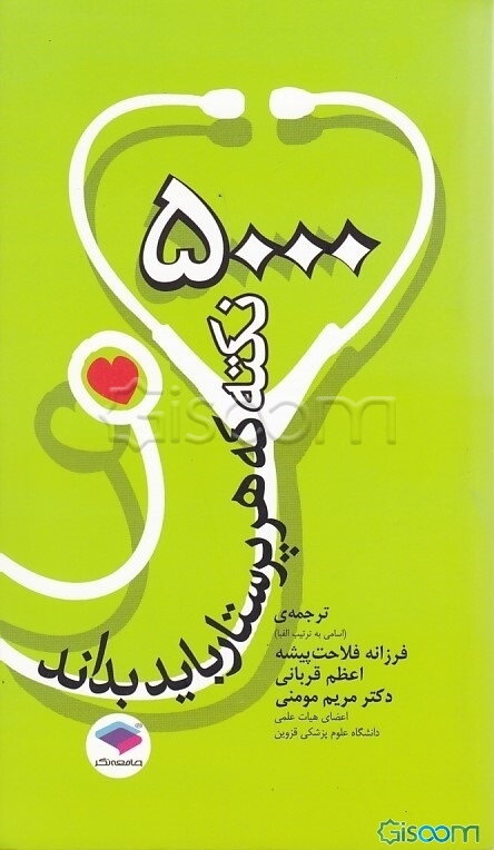 5000 نکته‌ای که هر پرستار باید بداند (برای بالین و آزمون‌ها)