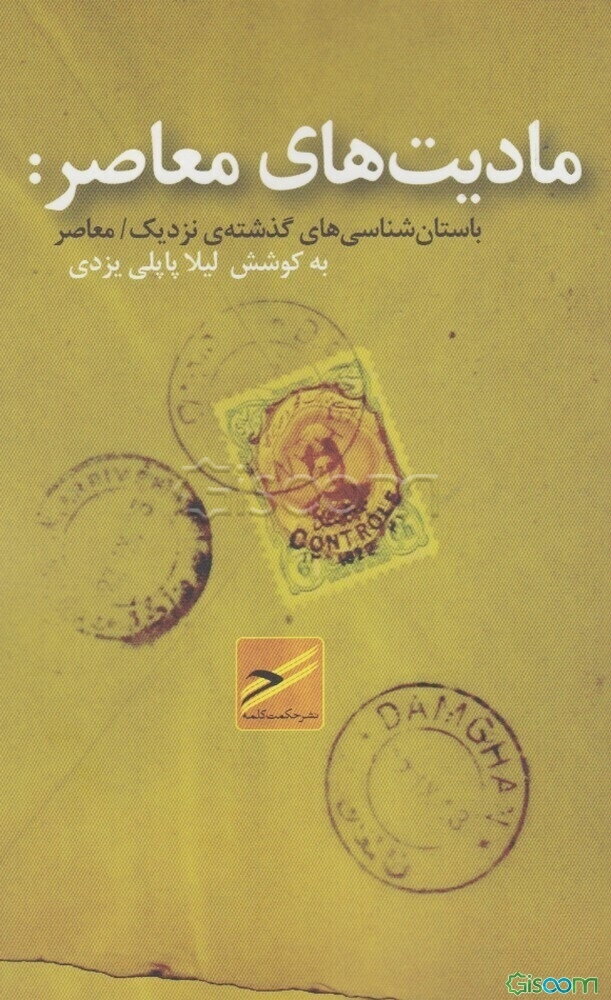 مادیت‌های معاصر: باستان‌شناسی‌های گذشته‌ی نزدیک / معاصر