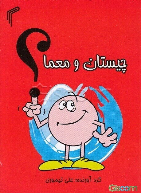 چیستان و معما