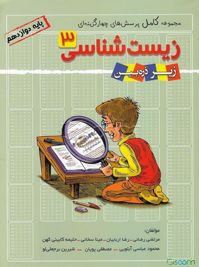 مجموعه کامل پرسش‌های چهارگزینه‌ای زیست‌شناسی 3: پایه دوازدهم