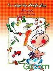 برای کودکم چه بپزم ...؟: منتخبی از بهترین غذاهای کودک از تولد تا نوجوانی