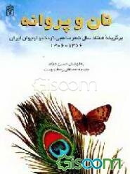 نان و پروانه: گزیده هفتاد سال شعر مذهبی کودک و نوجوان ایران 1306 - 1376 به ضمیمه فهرست کامل ...
