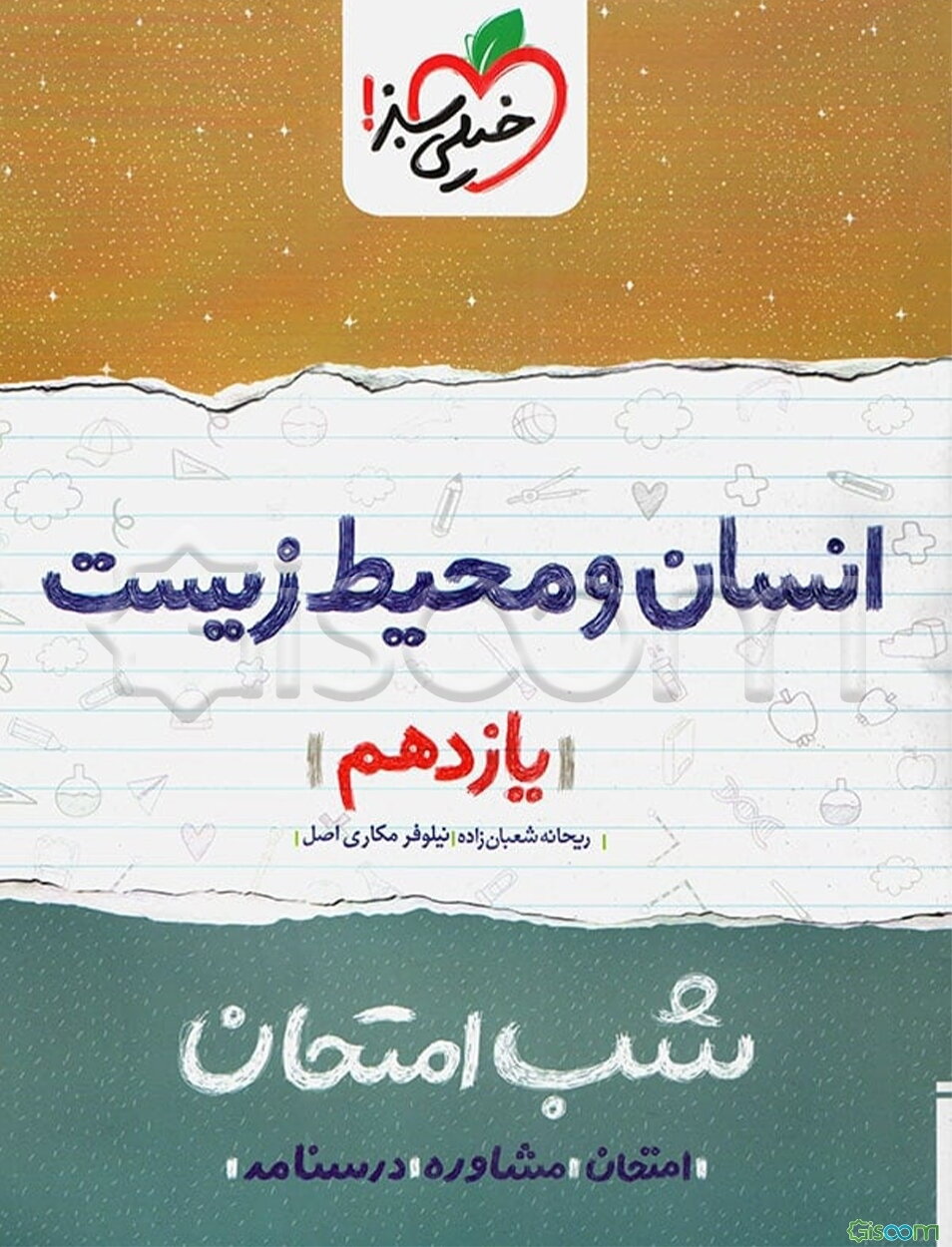 انسان و محیط زیست شب امتحان (یازدهم)