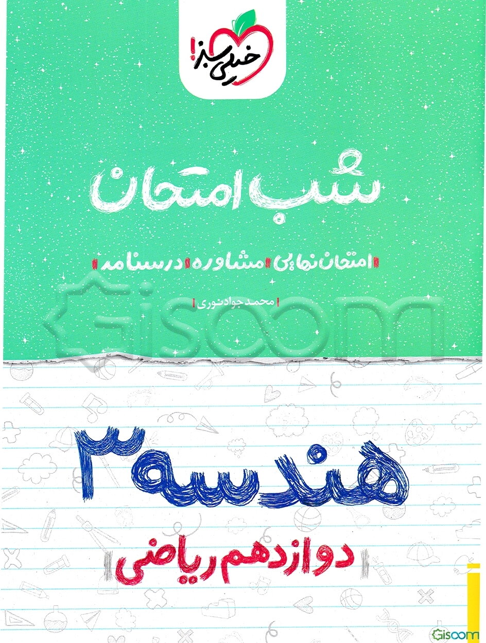 هندسه (3) شب امتحان (دوازدهم ریاضی)