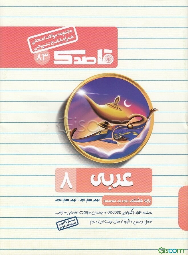 عربی پایه هشتم (دوره اول متوسطه)