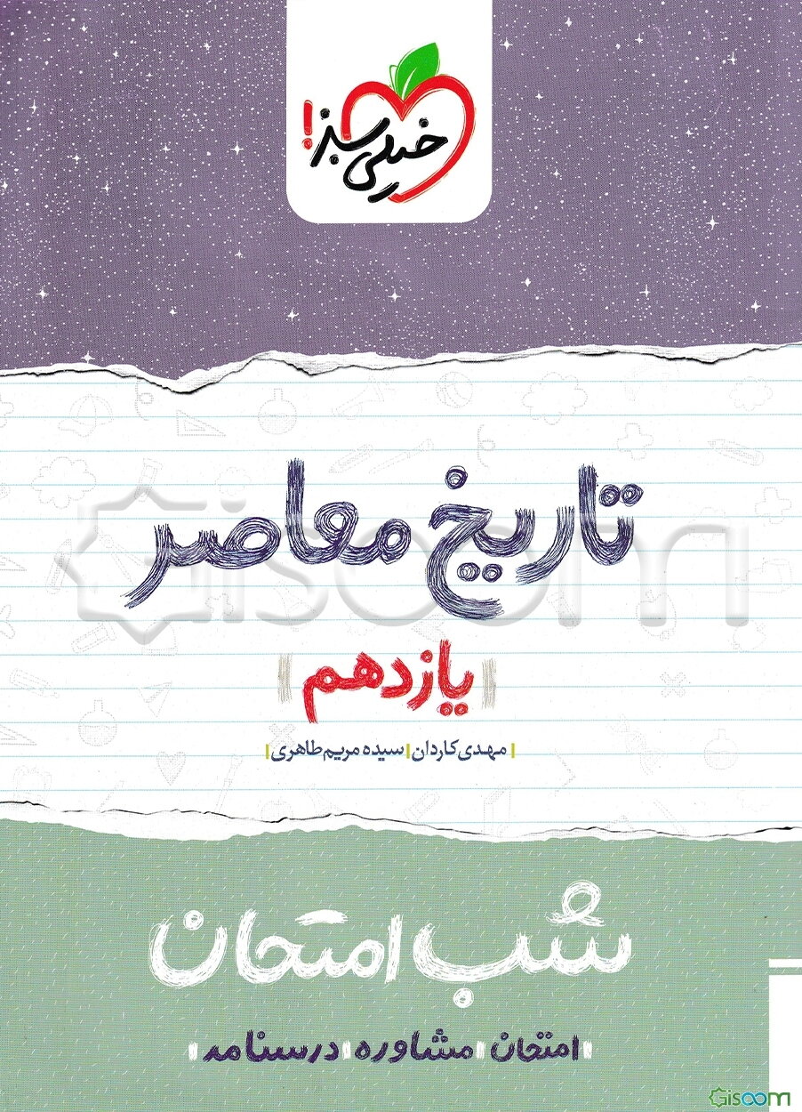 تاریخ معاصر ایران شب امتحان (یازدهم)