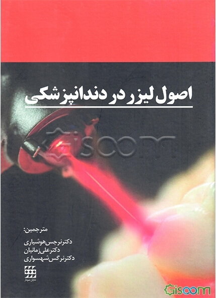 اصول لیزر در دندانپزشکی