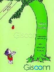 درخت بخشنده