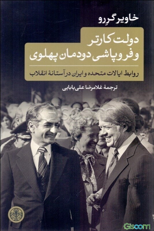 دولت کارتر و فروپاشی دودمان پهلوی: روابط ایالات متحده و ایران در آستانه انقلاب
