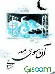 آن سوی مه