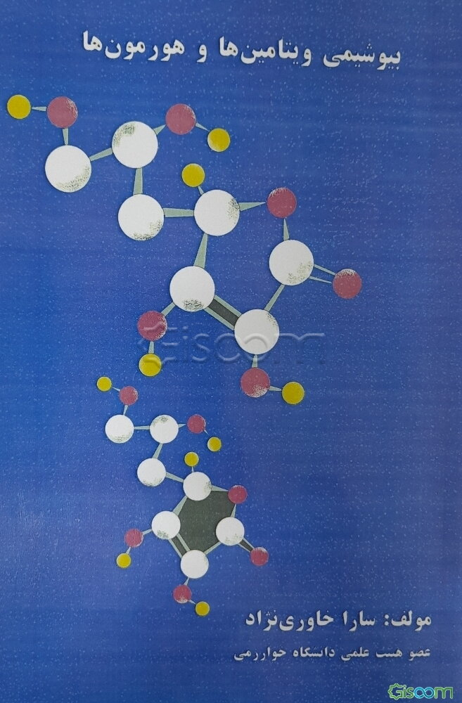 بیوشیمی ویتامین‌ها و هورمون‌ها