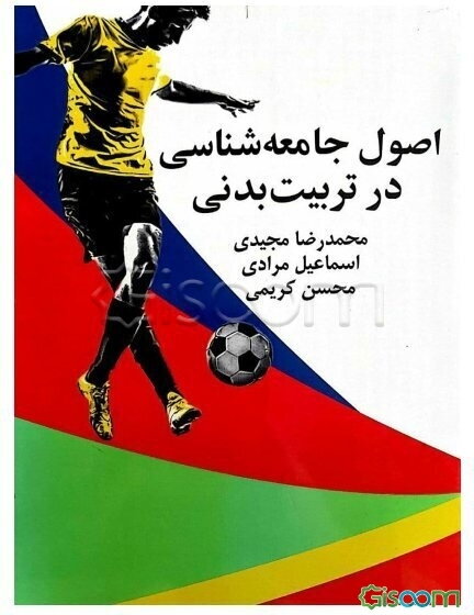 اصول جامعه‌شناسی در تربیت بدنی