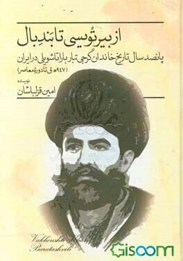 از بیرتویسی تا بندبال: پانصد سال تاریخ خاندان گرجی‌تبار باراتاشویلی در ایران (947ق تا دوره معاصر)