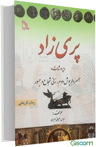 پری‌زاد «پروشات»: همسر داریوش دوم، زنی شجاع و جسور