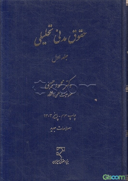 حقوق مدنی تحلیلی (جلد 1)
