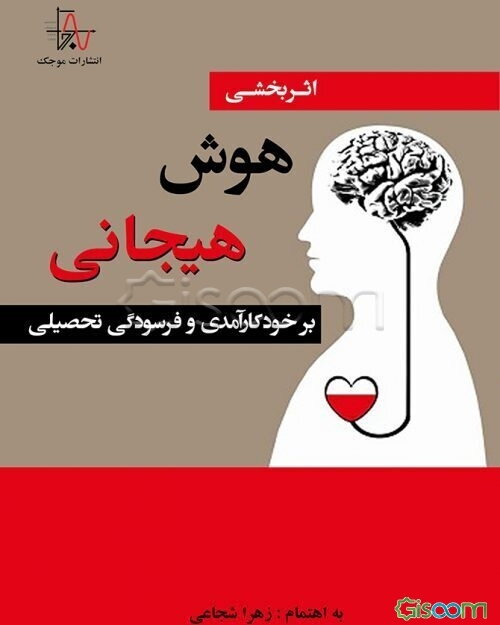 اثربخشی هوش هیجانی بر خودکارآمدی و فرسودگی تحصیلی