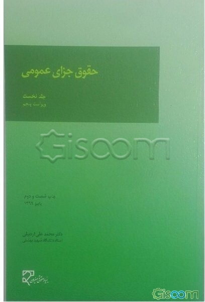 حقوق جزای عمومی (جلد 1)