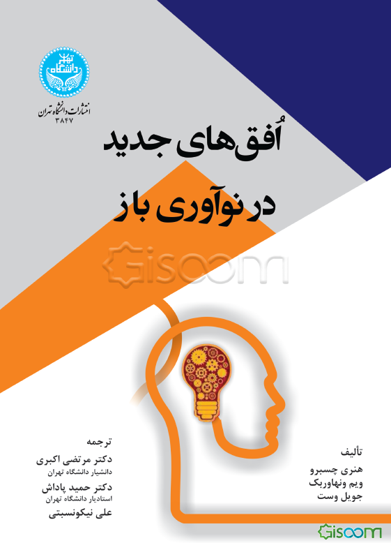 افق‌های جدید در نوآوری باز