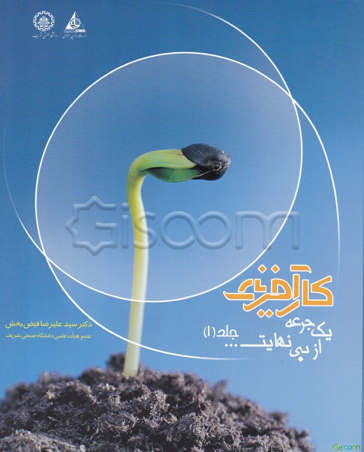 کارآفرینی، یک جرعه از بی‌نهایت (جلد 1)