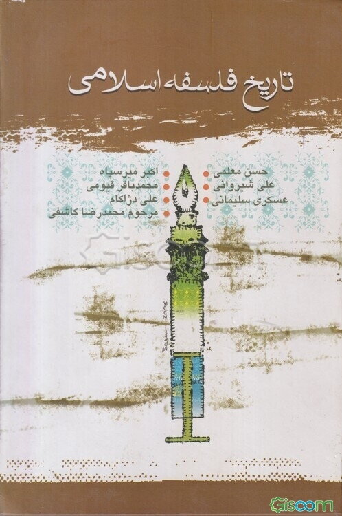 تاریخ فلسفه اسلامی