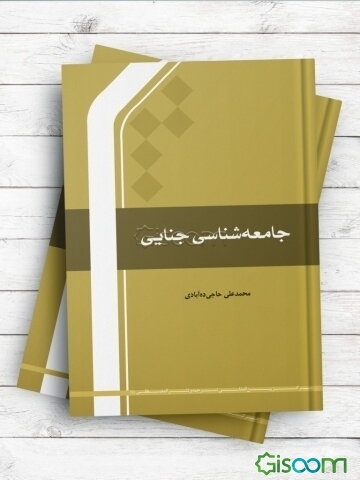 جامعه‌شناسی جنایی