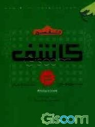 تفسیر کاشف: سوره‌های نمل تا زخرف (جلد 6)