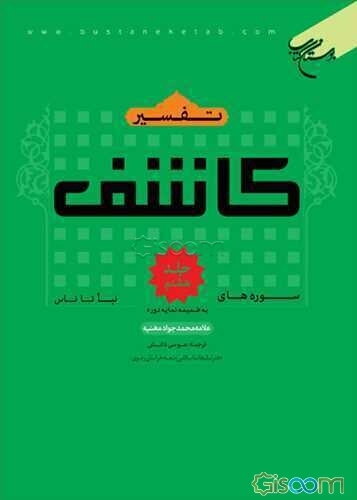 تفسیر کاشف: سوره‌های فاتحه و بقره (جلد 1)