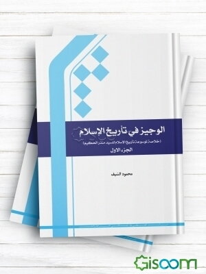 الوجیز فی تاریخ الاسلام (خلاصه کتاب تاریخ اسلام)