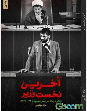 آخرین نخست‌وزیر: زندگی و زمانه میرحسین موسوی
