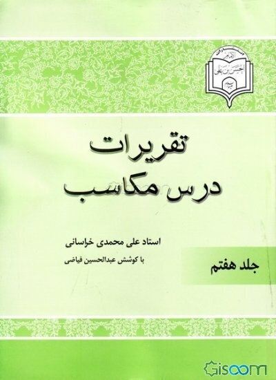 تقریرات درس مکاسب استاد علی محمدی خراسانی (جلد 7)