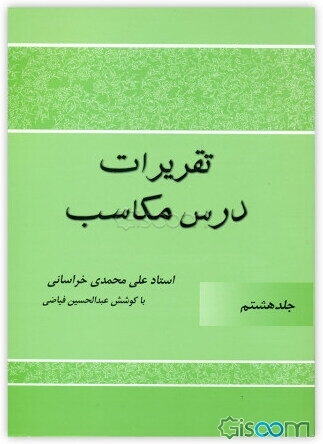 تقریرات درس مکاسب استاد علی محمدی خراسانی (جلد 8)