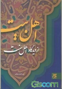 اهل بیت (ع) از دیدگاه اهل سنت