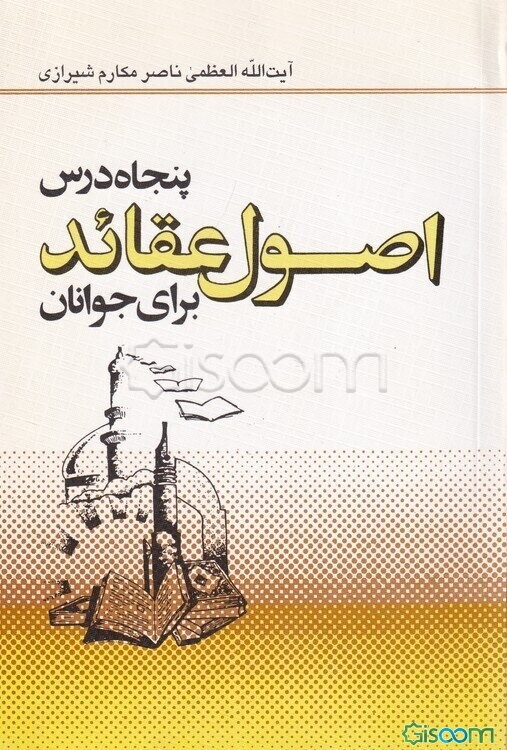 پنجاه درس اصول عقاید برای جوانان