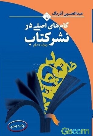 گام‌های اصلی در نشر کتاب