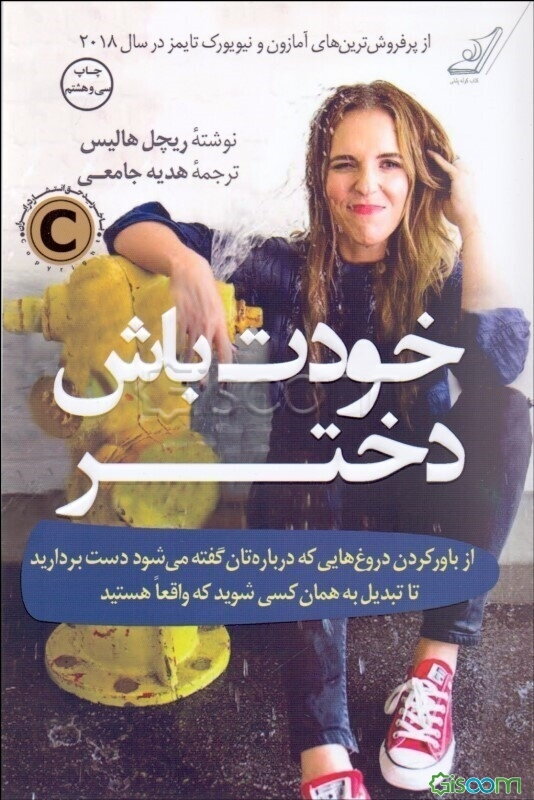 خودت باش دختر: از باور کردن دروغ‌هایی که درباره‌تان گفته می‌شود دست بردارید تا تبدیل به همان کسی شوید که واقعا هستید