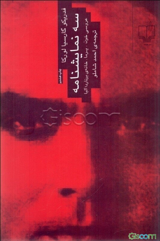 سه نمایشنامه از لورکا: عروسی خون، یرما، خانه‌ی برناردا آلبا