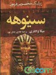 سینوهه پزشک مخصوص فرعون (جلد 1)