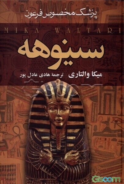 سینوهه پزشک مخصوص فرعون (جلد 2)