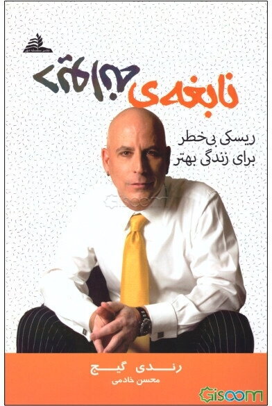 نابغه‌ی دیوانه