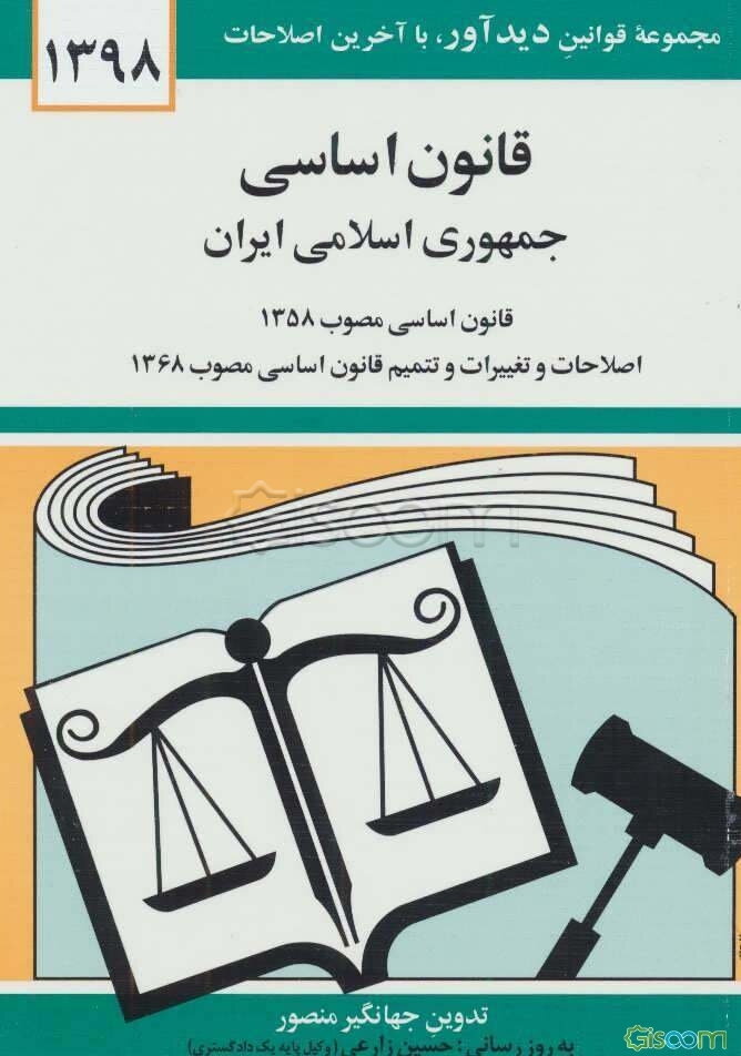قانون اساسی جمهوری اسلامی ایران: قانون اساسی مصوب 1358، اصلاحات و تغییرات و تتمیم قانون اساسی مصوب 1368