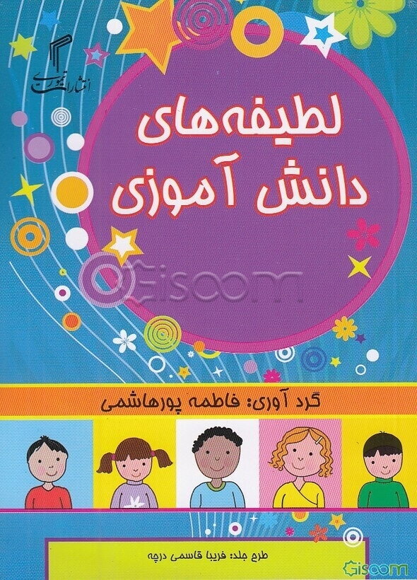 لطیفه‌های دانش‌آموزی