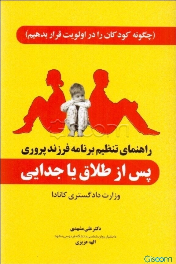 راهنمای تنظیم برنامه فرزندپروری پس از طلاق یا جدایی (چگونه کودکان را در اولویت قرار بدهیم)