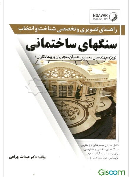 راهنمای تصویری و تخصصی شناخت و انتخاب سنگ‌های ساختمانی ویژه مهندسان معماری، عمران، مجریان و پیمانکاران ساختمان