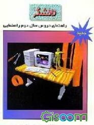 راهنمای دروس سال دوم راهنمایی: بر اساس جدیدترین تغییرات انجام شده در کتابهای درسی