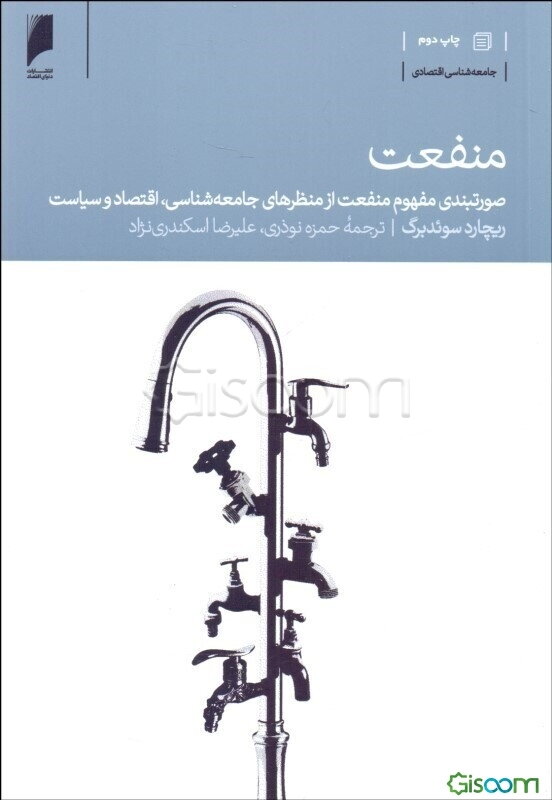 منفعت: صورتبندی مفهوم منفعت از منظرهای جامعه‌شناسی، اقتصاد و سیاست