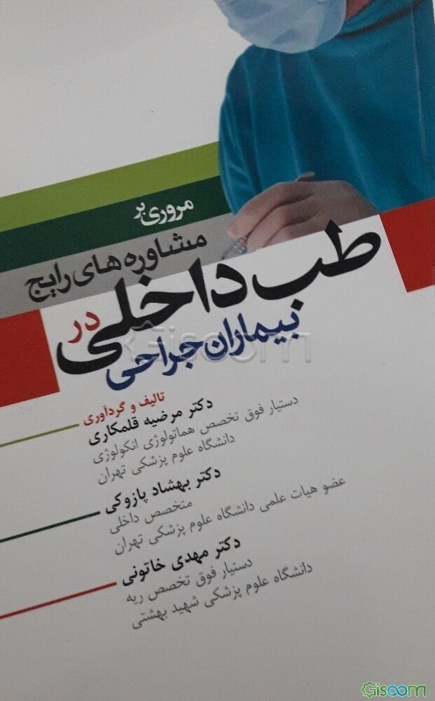 مروری بر مشاوره‌های رایج طب داخلی در بیماران جراحی