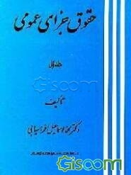حقوق جزای عمومی: کلیات، تاریخچه و مکاتب جرم (جلد 1)