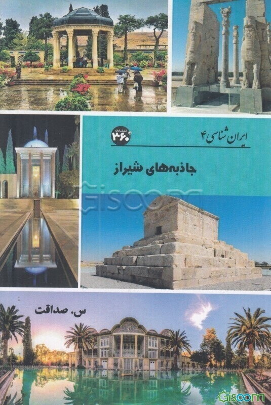 ایران‌شناسی: جاذبه‌های شیراز