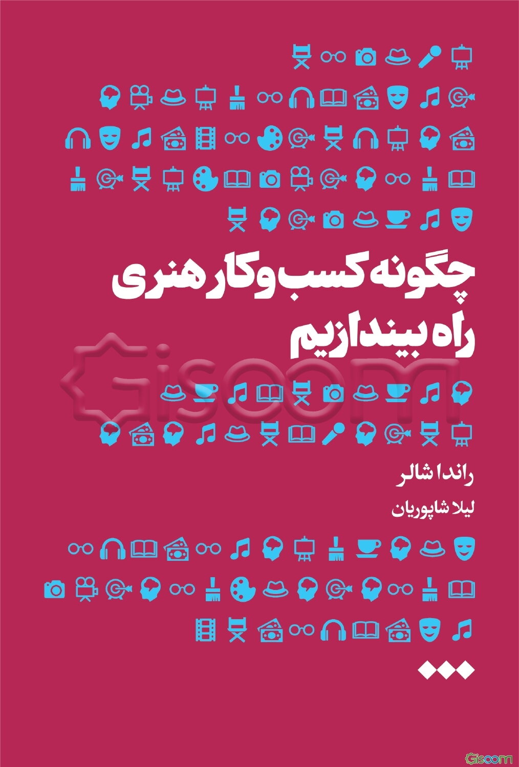 چگونه کسب و کار هنری راه بیندازیم