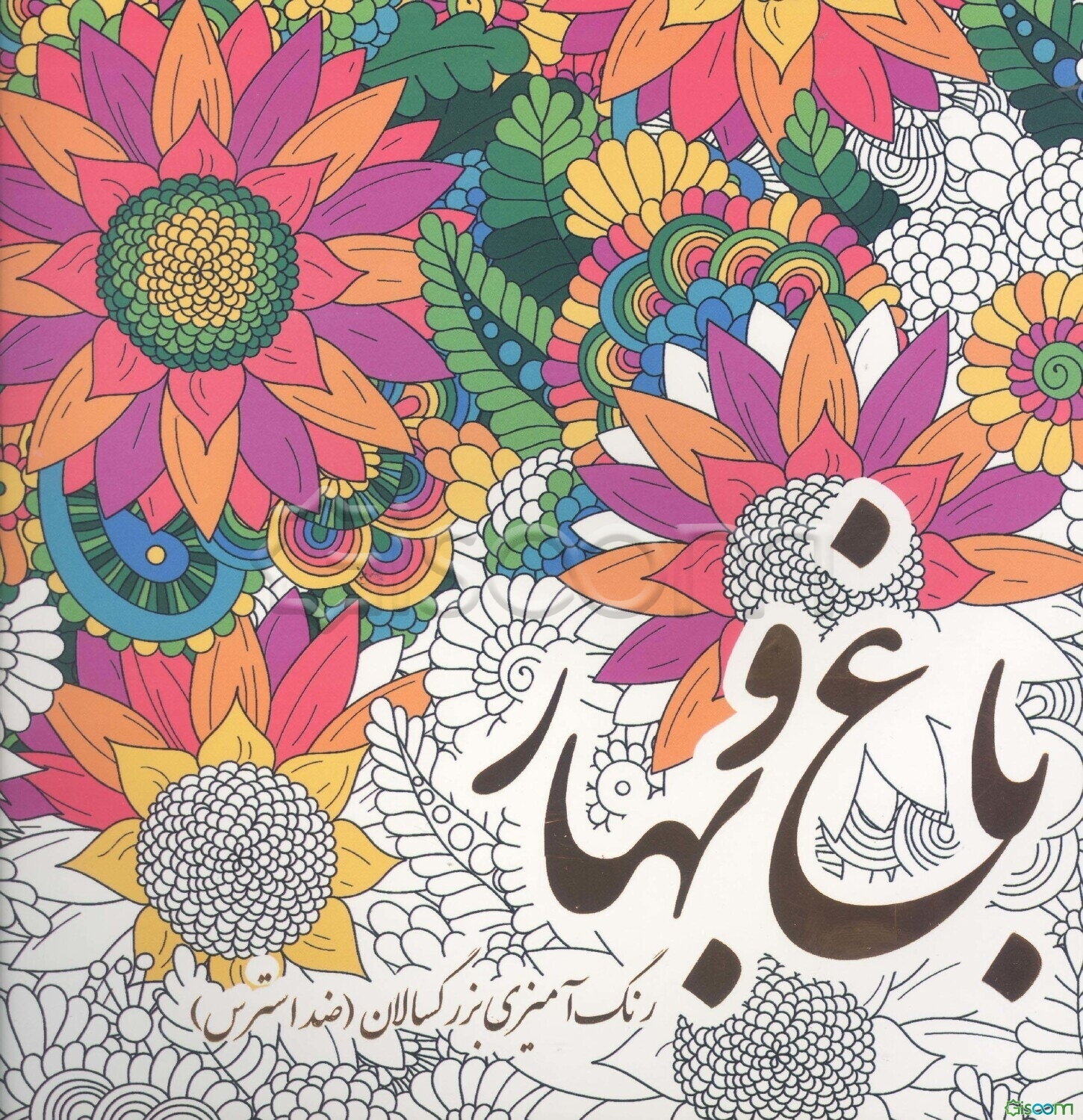 باغ و بهار: رنگ‌آمیزی برای بزرگسالان، ضداسترس